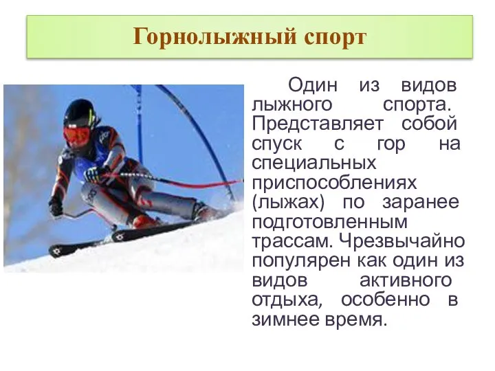 Горнолыжный спорт Один из видов лыжного спорта. Представляет собой спуск с гор