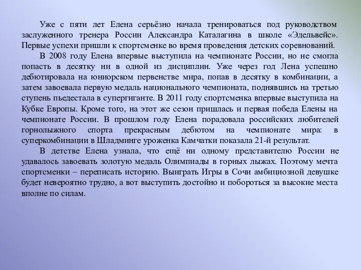 Уже с пяти лет Елена серьёзно начала тренироваться под руководством заслуженного тренера