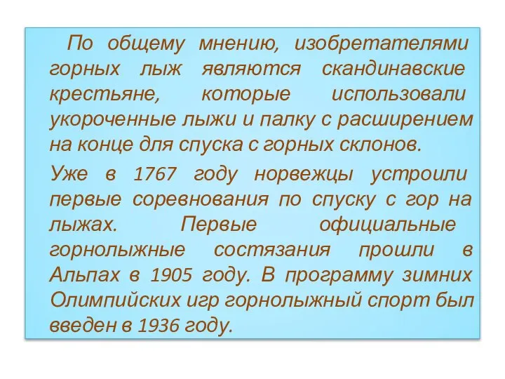 По общему мнению, изобретателями горных лыж являются скандинавские крестьяне, которые использовали укороченные