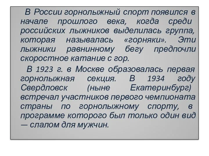 В России горнолыжный спорт появился в начале прошлого века, когда среди российских