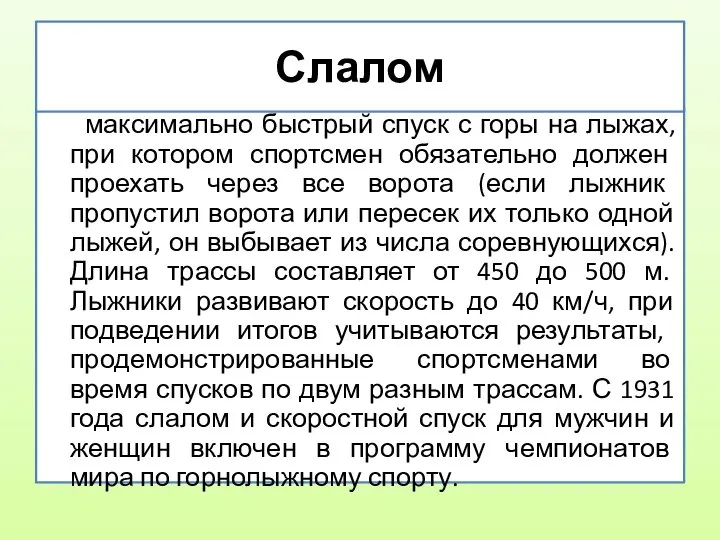 максимально быстрый спуск с горы на лыжах, при котором спортсмен обязательно должен