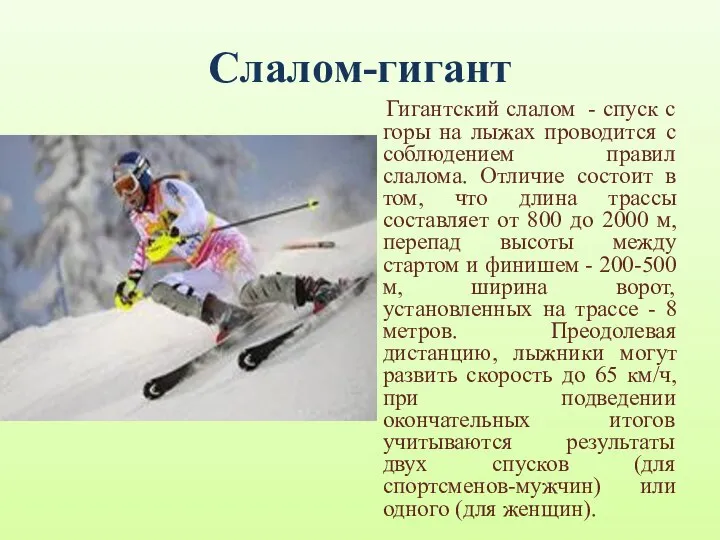 Слалом-гигант Гигантский слалом - спуск с горы на лыжах проводится с соблюдением