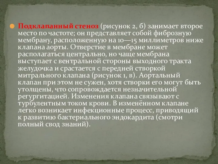 Подклапанный стеноз (рисунок 2, б) занимает второе место по частоте; он представляет