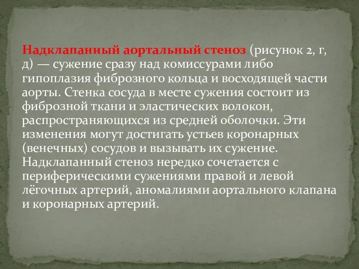 Надклапанный аортальный стеноз (рисунок 2, г, д) — сужение сразу над комиссурами