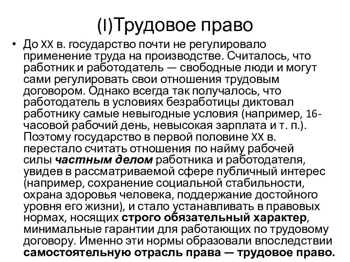 (I)Трудовое право До XX в. государство почти не регулировало применение труда на