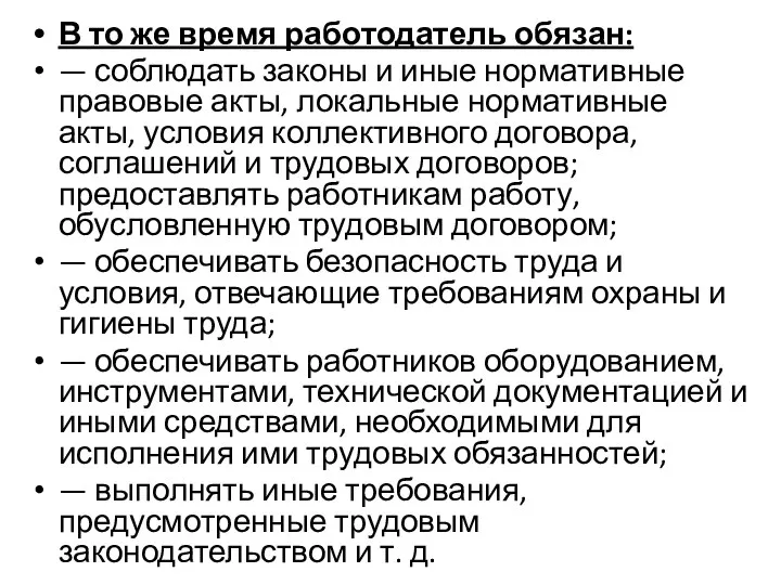 В то же время работодатель обязан: — соблюдать законы и иные нормативные