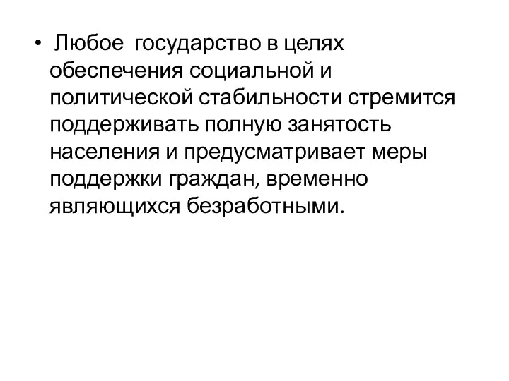 Любое государство в целях обеспечения социальной и политической стабильности стремится поддерживать полную