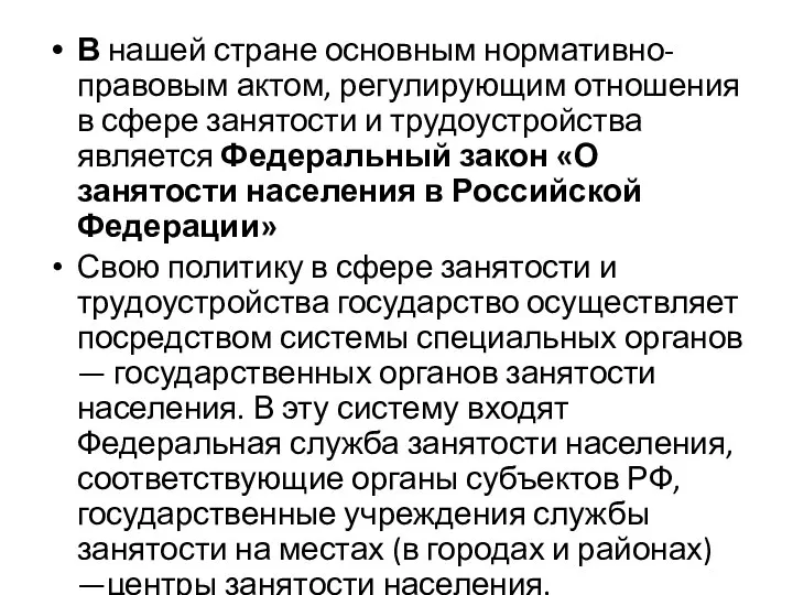 В нашей стране основным нормативно-правовым актом, регулирующим отношения в сфере занятости и