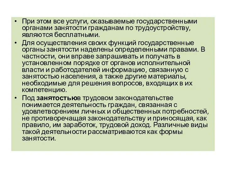 При этом все услуги, оказываемые государственными органами занятости гражданам по трудоустройству, являются