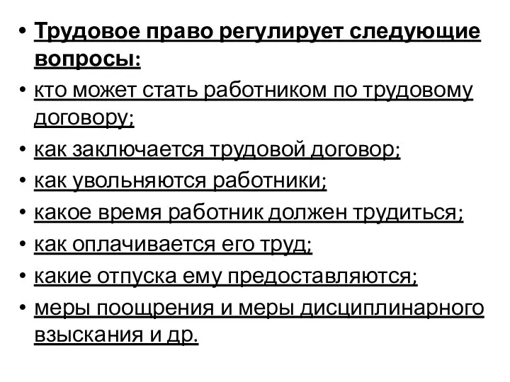 Трудовое право регулирует следующие вопросы: кто может стать работником по трудовому договору;