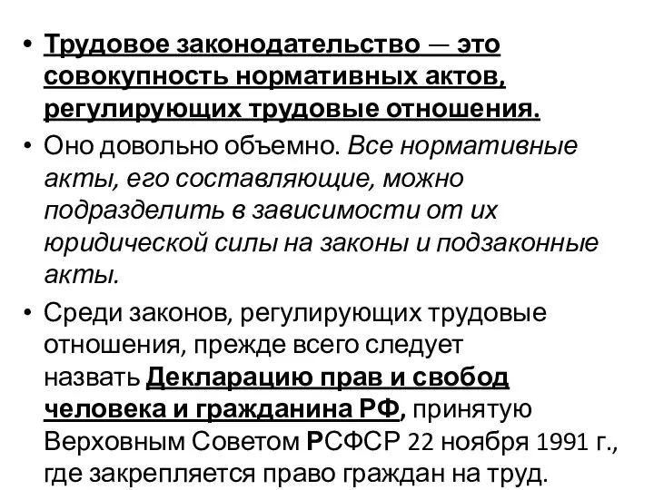 Трудовое законодательство — это совокупность нормативных актов, регулирующих трудовые отношения. Оно довольно