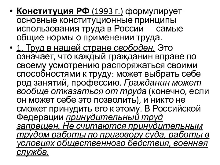 Конституция РФ (1993 г.) формулирует основные конституционные принципы использования труда в России