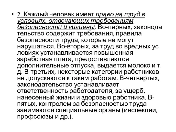 2. Каждый человек имеет право на труд в условиях, отвечающих требованиям безопасности