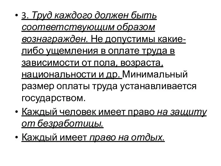 3. Труд каждого должен быть соответствующим образом вознагражден. Не допустимы какие-либо ущемления