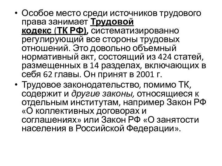 Особое место среди источников трудового права занимает Трудовой кодекс (ТК РФ), систематизированно