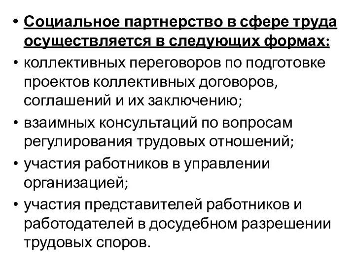 Социальное партнерство в сфере труда осуществляется в следующих формах: коллективных переговоров по