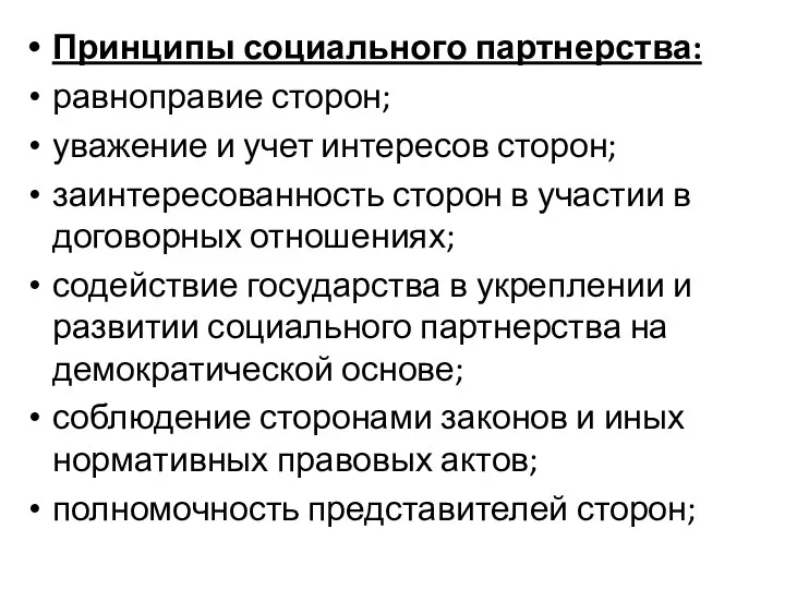 Принципы социального партнерства: равноправие сторон; уважение и учет интересов сторон; заинтересованность сторон