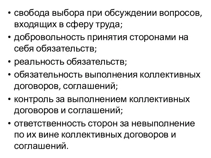 свобода выбора при обсуждении вопросов, входящих в сферу труда; добровольность принятия сторонами