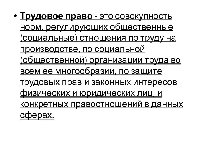 Трудовое право - это совокупность норм, регулирующих общественные (социальные) отношения по труду