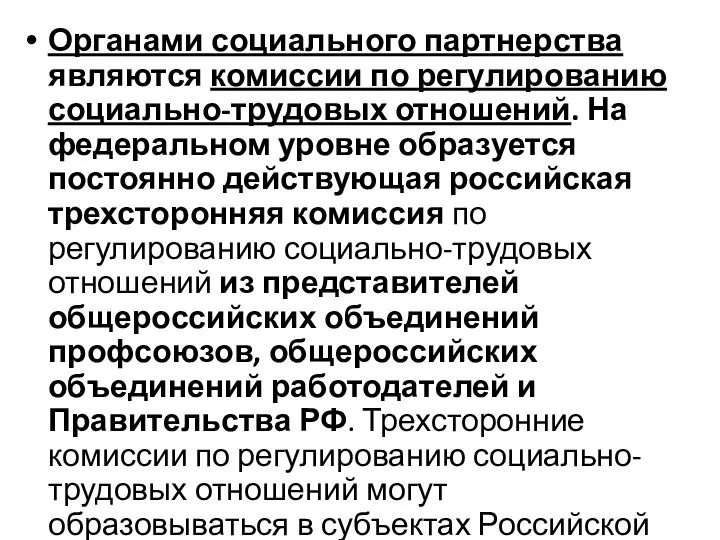 Органами социального партнерства являются комиссии по регулированию социально-трудовых отношений. На федеральном уровне