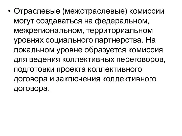 Отраслевые (межотраслевые) комиссии могут создаваться на федеральном, межрегиональном, территориальном уровнях социального партнерства.