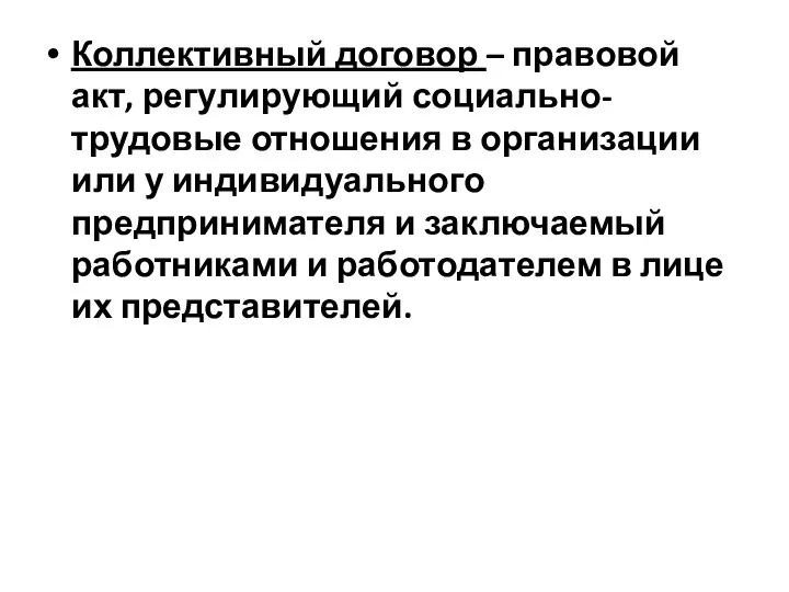 Коллективный договор – правовой акт, регулирующий социально-трудовые отношения в организации или у