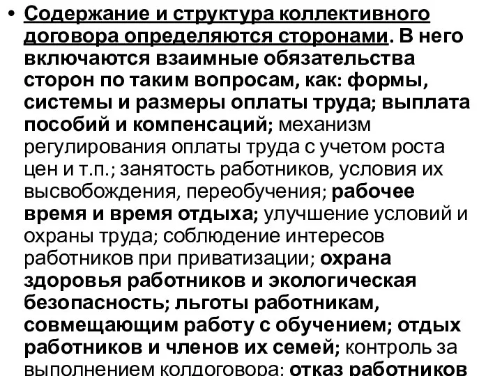 Содержание и структура коллективного договора определяются сторонами. В него включаются взаимные обязательства