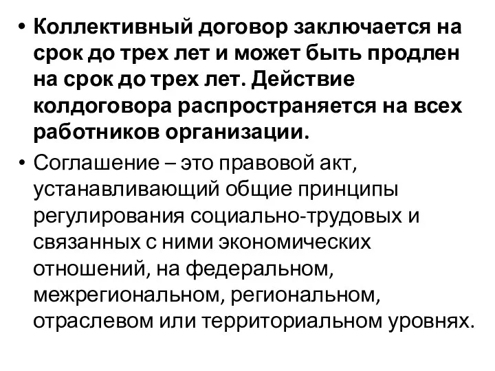 Коллективный договор заключается на срок до трех лет и может быть продлен