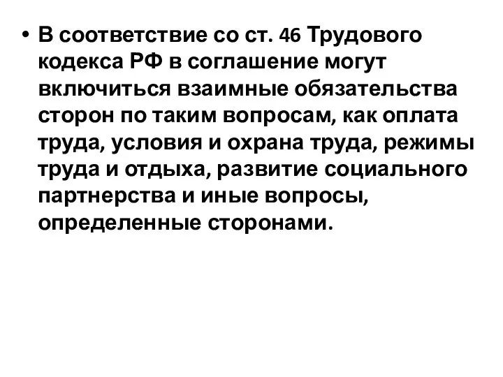 В соответствие со ст. 46 Трудового кодекса РФ в соглашение могут включиться
