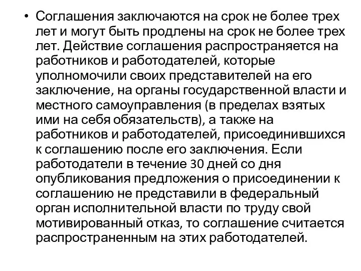 Соглашения заключаются на срок не более трех лет и могут быть продлены