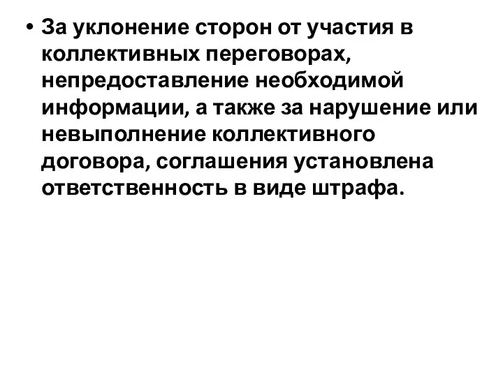 За уклонение сторон от участия в коллективных переговорах, непредоставление необходимой информации, а