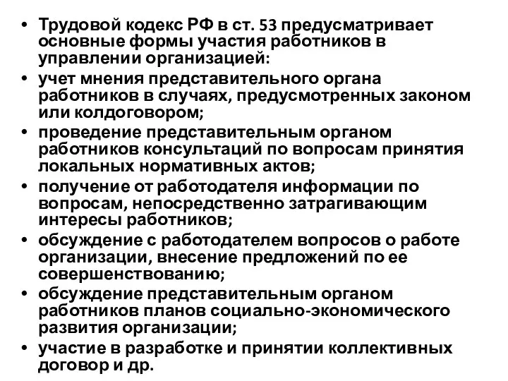 Трудовой кодекс РФ в ст. 53 предусматривает основные формы участия работников в