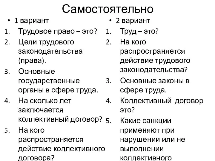 Самостоятельно 1 вариант Трудовое право – это? Цели трудового законодательства (права). Основные