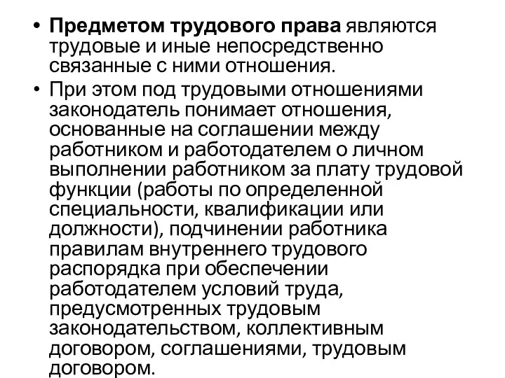 Предметом трудового права являются трудовые и иные непосредственно связанные с ними отношения.