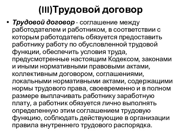 (III)Трудовой договор Трудовой договор - соглашение между работодателем и работником, в соответствии