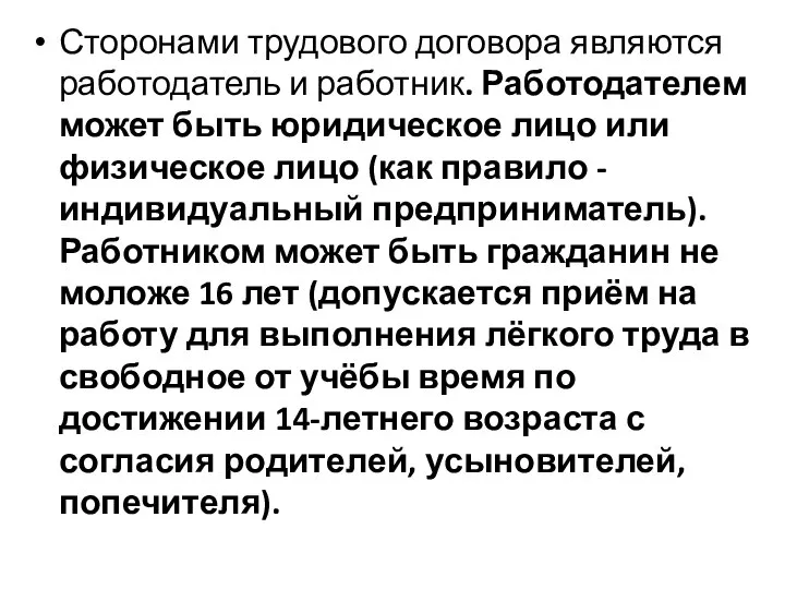 Сторонами трудового договора являются работодатель и работник. Работодателем может быть юридическое лицо