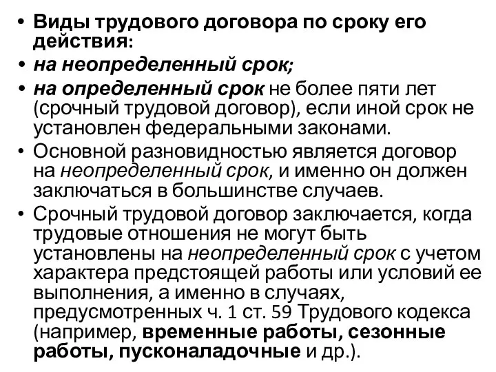 Виды трудового договора по сроку его действия: на неопределенный срок; на определенный