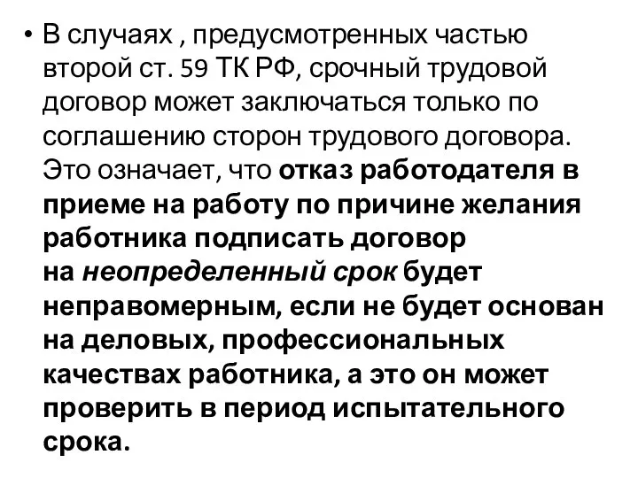 В случаях , предусмотренных частью второй ст. 59 ТК РФ, срочный трудовой