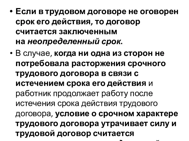 Если в трудовом договоре не оговорен срок его действия, то договор считается