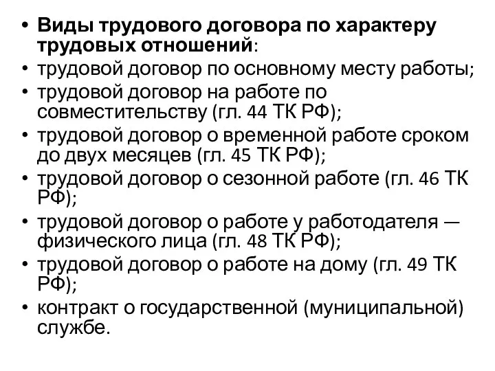 Виды трудового договора по характеру трудовых отношений: трудовой договор по основному месту