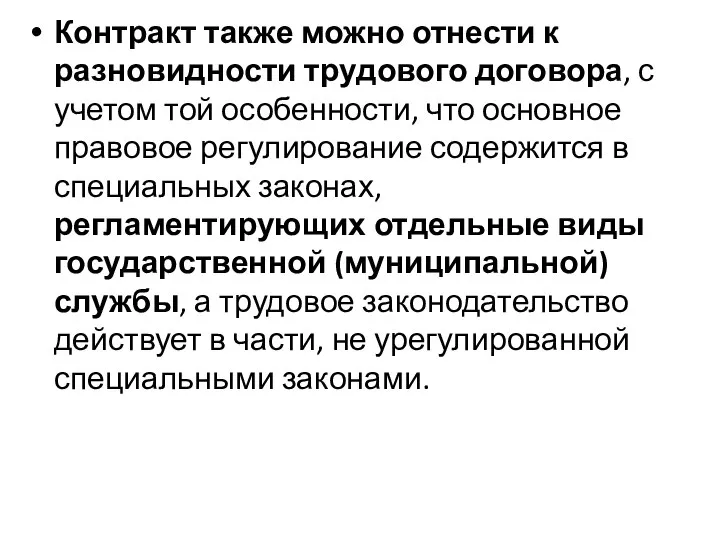 Контракт также можно отнести к разновидности трудового договора, с учетом той особенности,