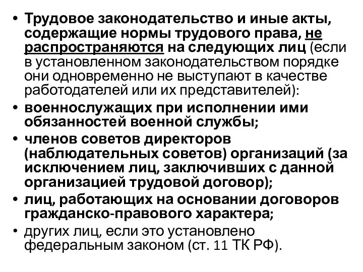 Трудовое законодательство и иные акты, содержащие нормы трудового права, не распространяются на