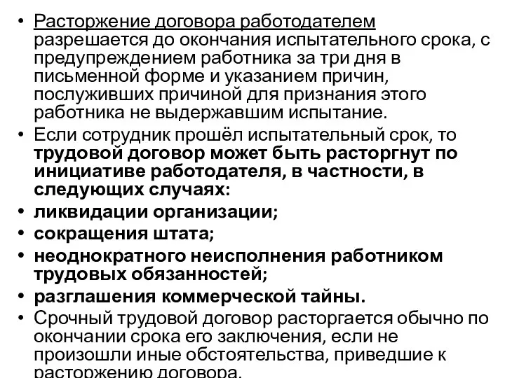 Расторжение договора работодателем разрешается до окончания испытательного срока, с предупреждением работника за