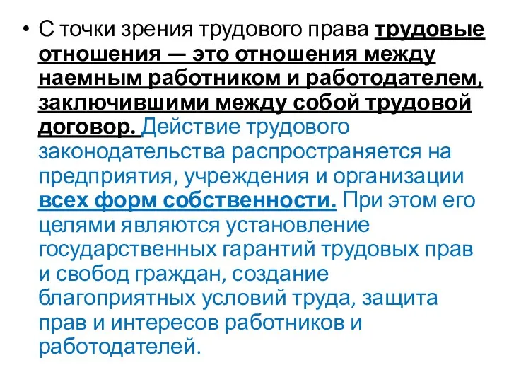 С точки зрения трудового права трудовые отношения — это отношения между наемным