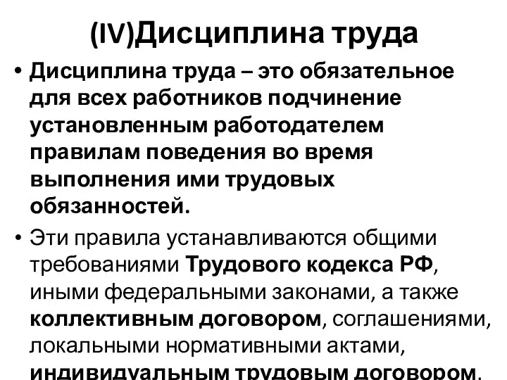 (IV)Дисциплина труда Дисциплина труда – это обязательное для всех работников подчинение установленным