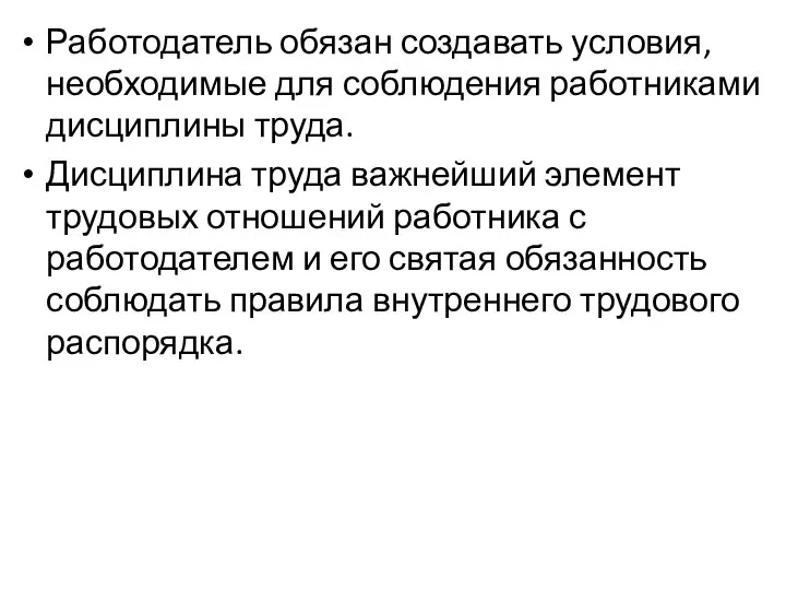 Работодатель обязан создавать условия, необходимые для соблюдения работниками дисциплины труда. Дисциплина труда