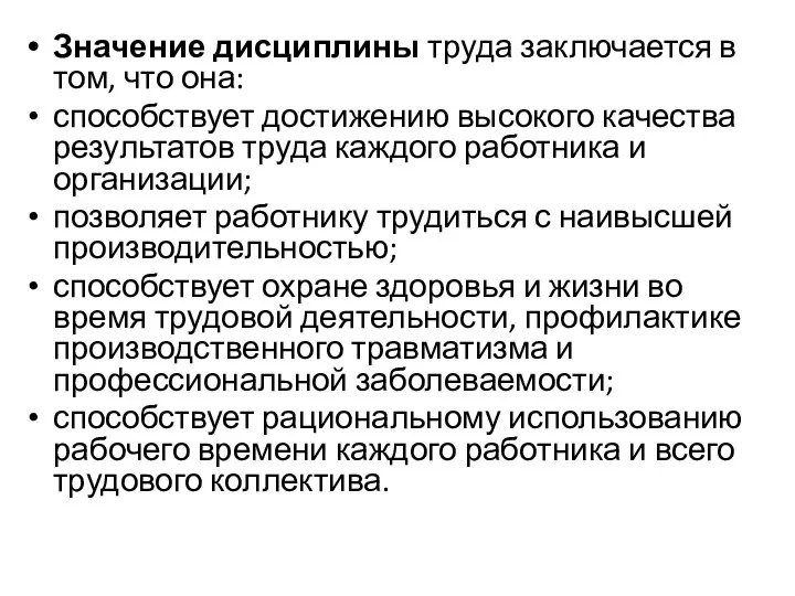 Значение дисциплины труда заключается в том, что она: способствует достижению высокого качества