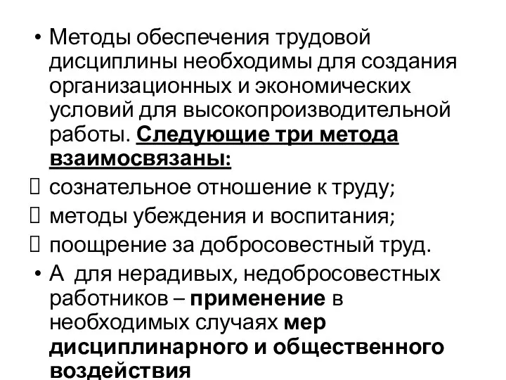 Методы обеспечения трудовой дисциплины необходимы для создания организационных и экономических условий для