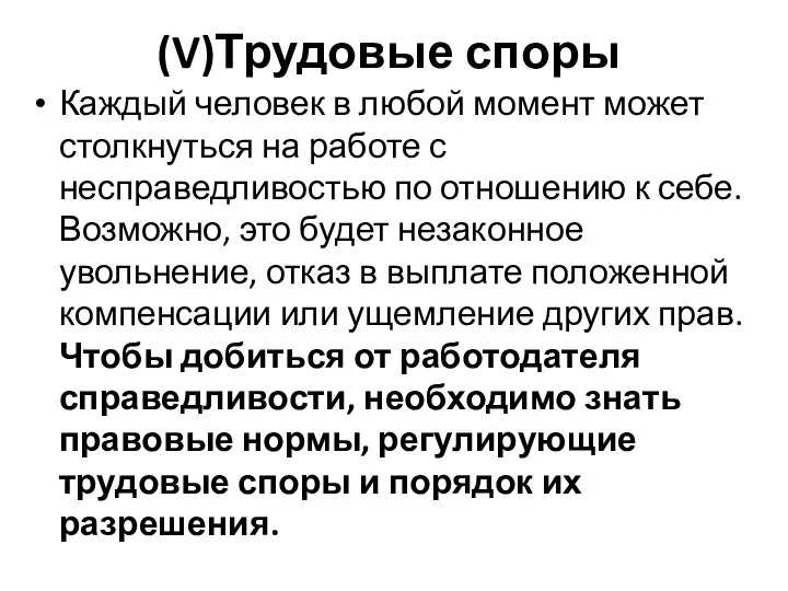 (V)Трудовые споры Каждый человек в любой момент может столкнуться на работе с