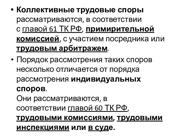 Коллективные трудовые споры рассматриваются, в соответствии с главой 61 ТК РФ, примирительной